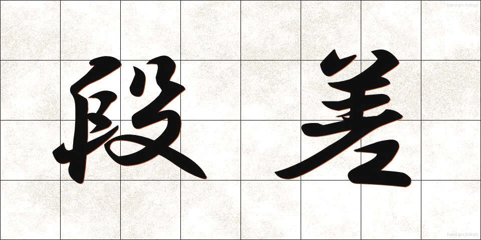 段差 (だんさ)