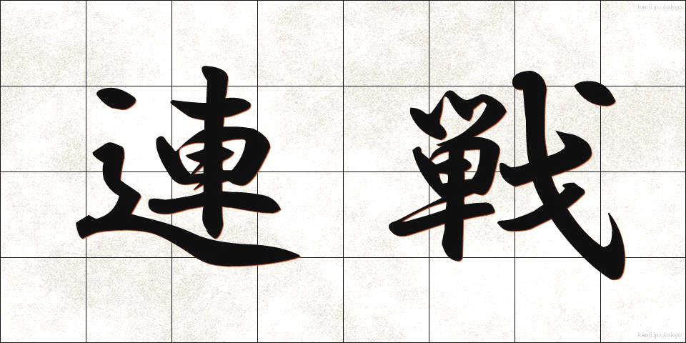 連戦 (れんせん)