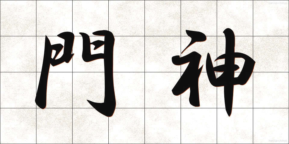門神 (もんじん)
