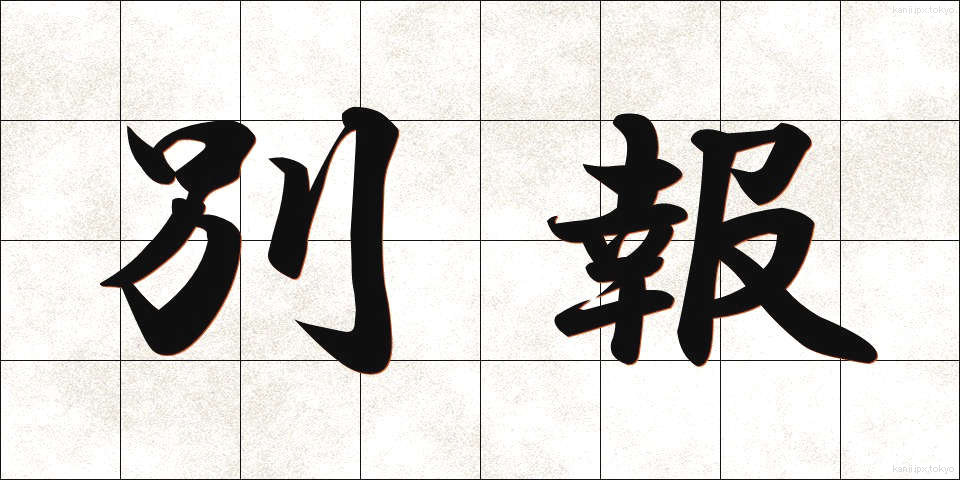 別報 (べっぽう)