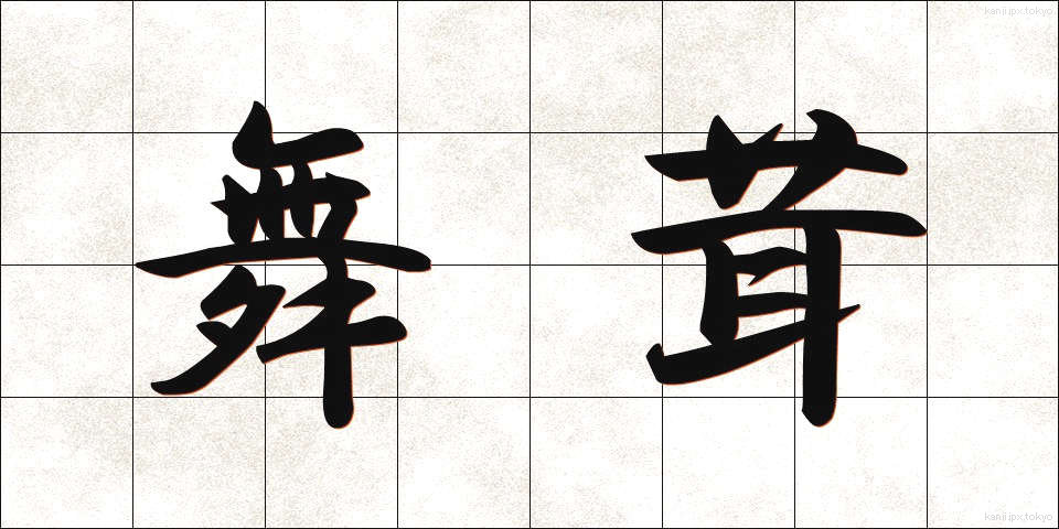 舞茸 (まいたけ)