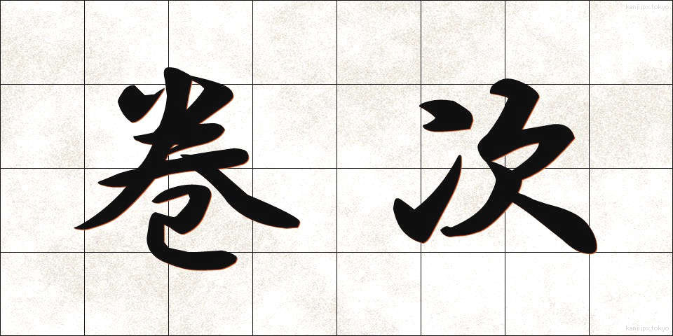 巻次 (まきじ)
