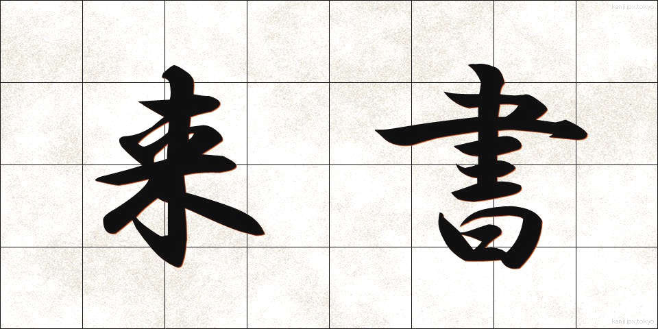来書 (らいしょ)