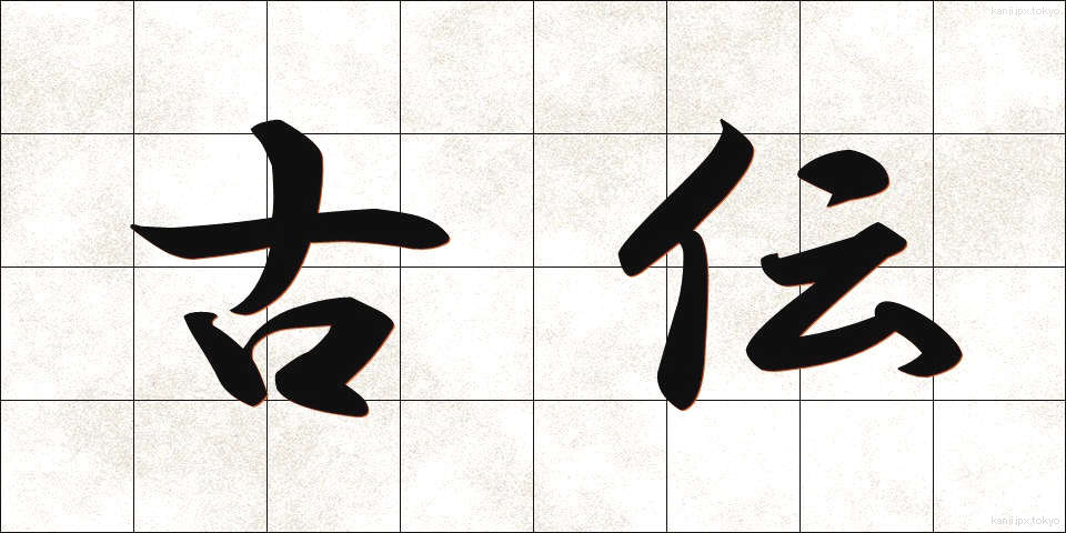 古伝 (こでん)