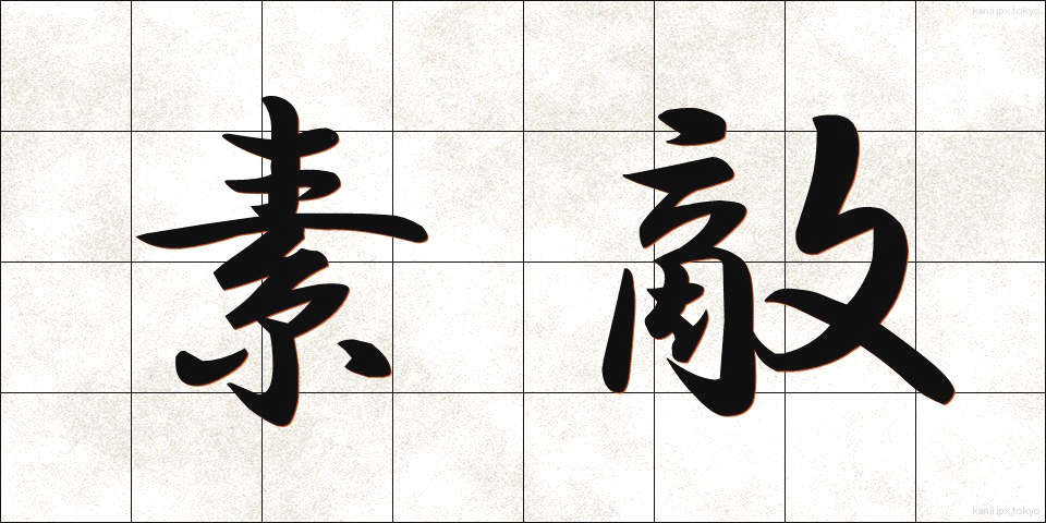 素敵 (すてき)