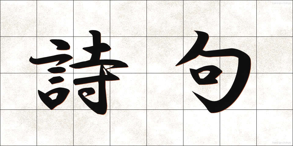 詩句 (しく)