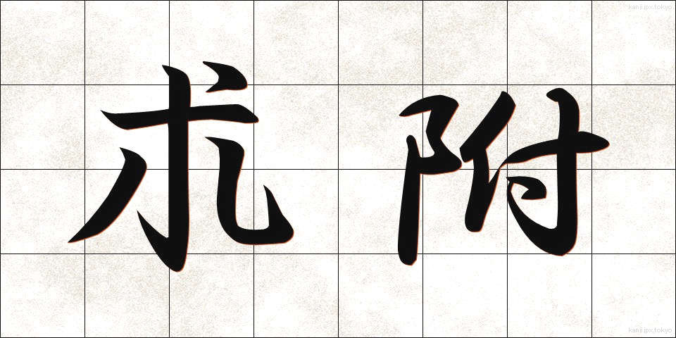 朮附 (じゅつぶ)