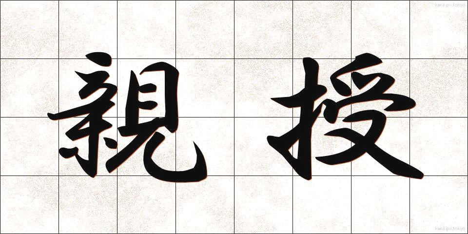 親授 (しんじゅ)