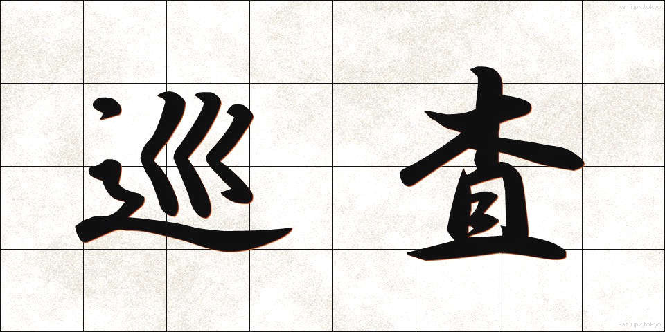 巡査 (じゅんさ)
