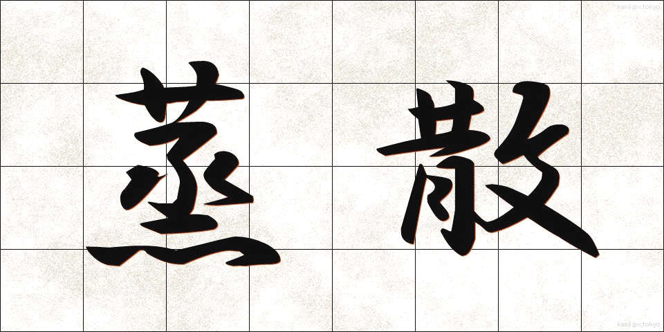 蒸散 (じょうさん)