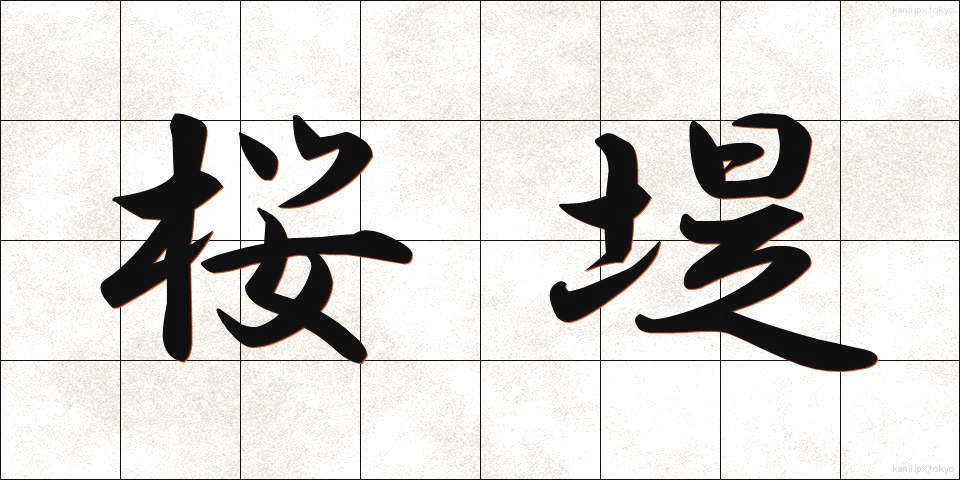 桜堤 (さくらづつみ)