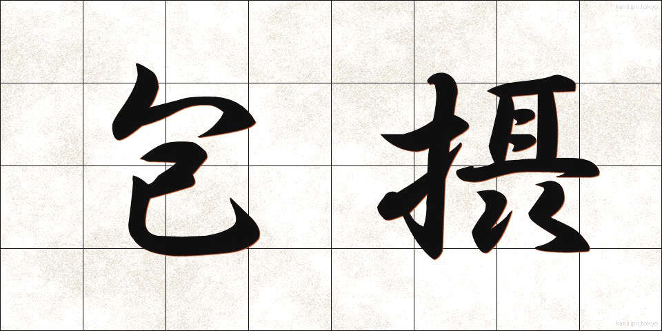 包摂 (ほうせつ)