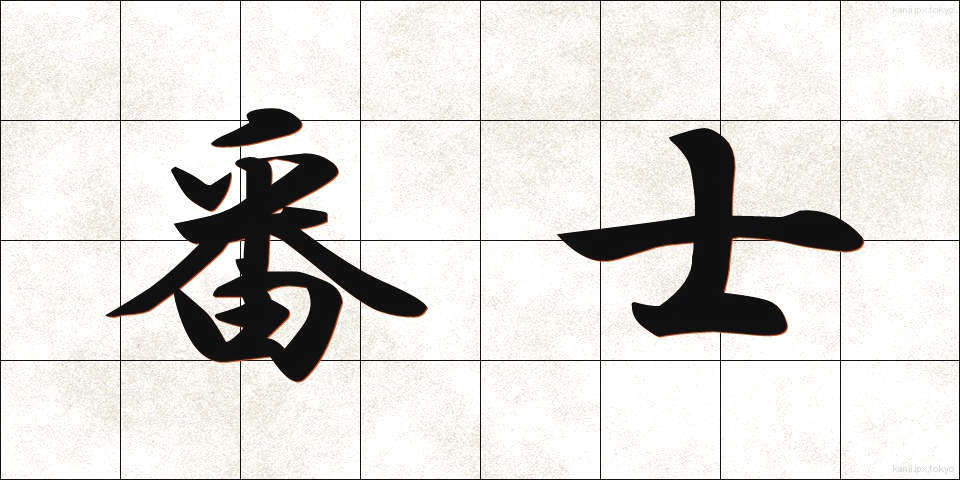 番士 (ばんし)