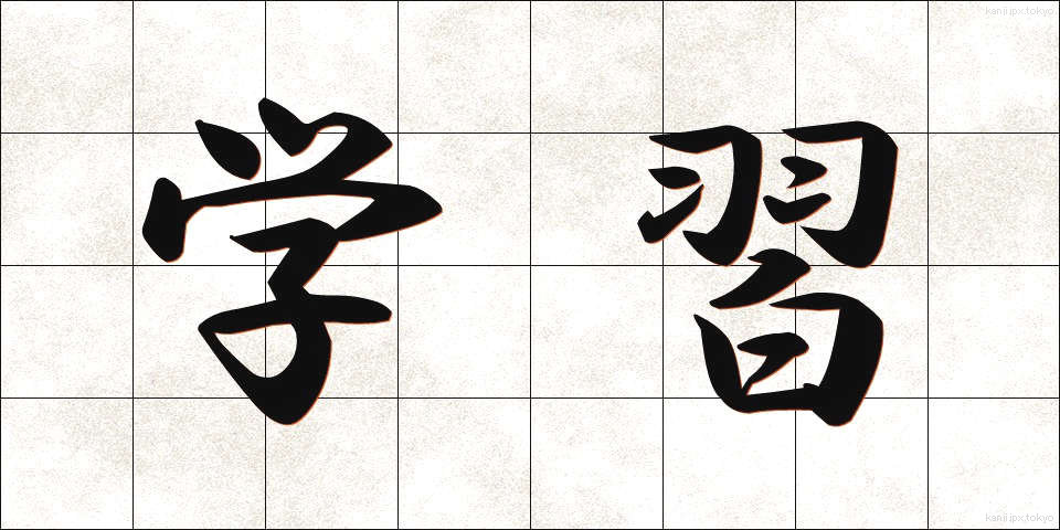学習 (がくしゅう)