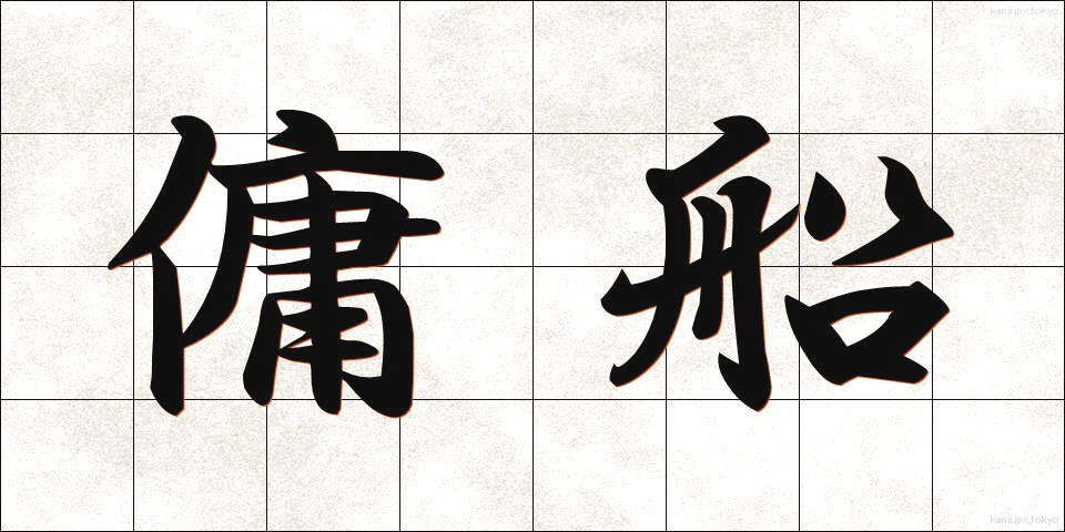 傭船 (ようせん)