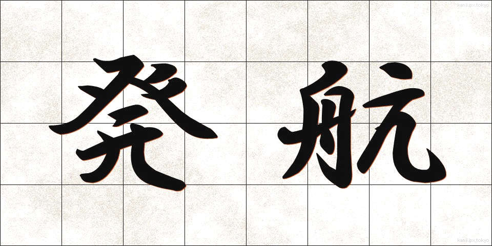発航 (はっこう)