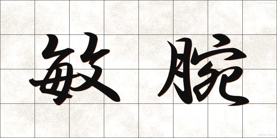 敏腕 (びんわん)