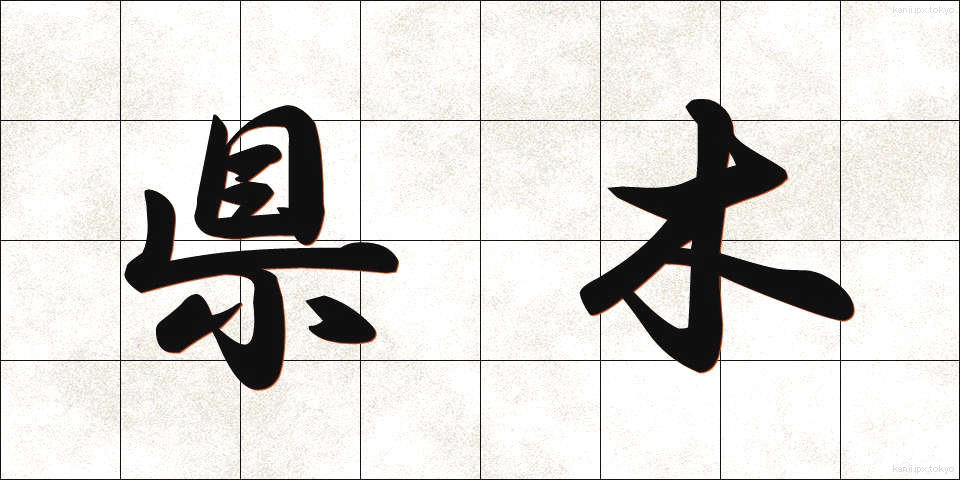 県木 (けんぼく)