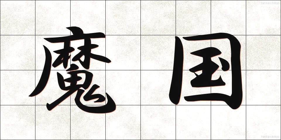 魔国 (まこく)