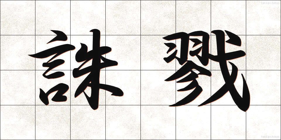 誅戮 (ちゅうりく)