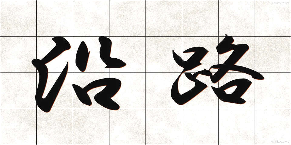 沿路 (えんろ)