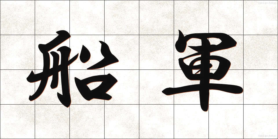 船軍 (せんぐん)
