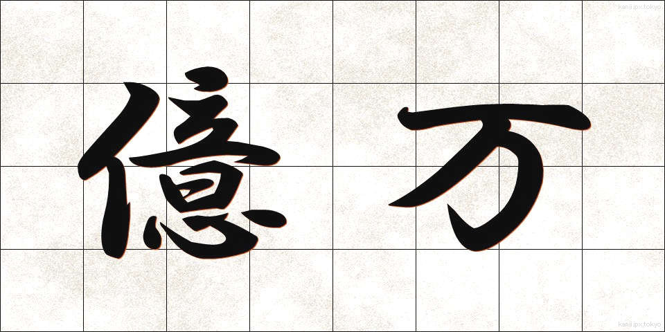 億万 (おくまん)