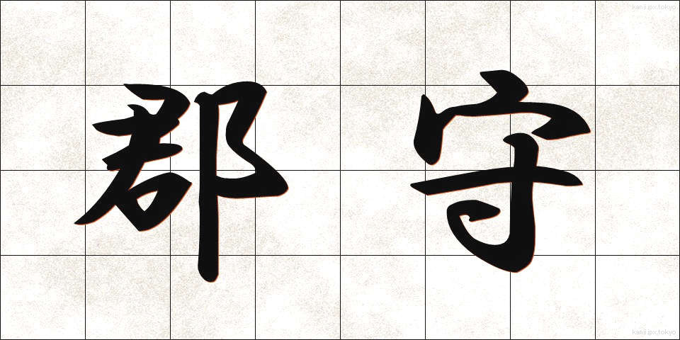 郡守 (ぐんしゅ)