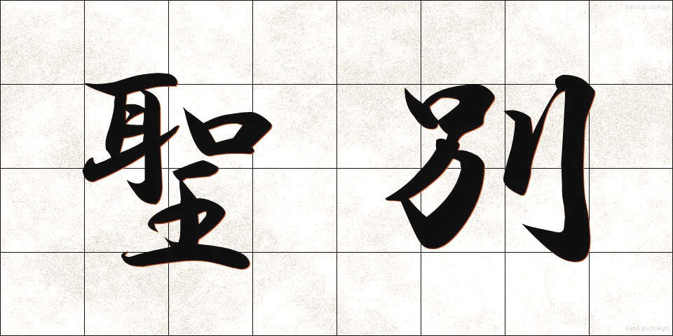 聖別 (せいべつ)