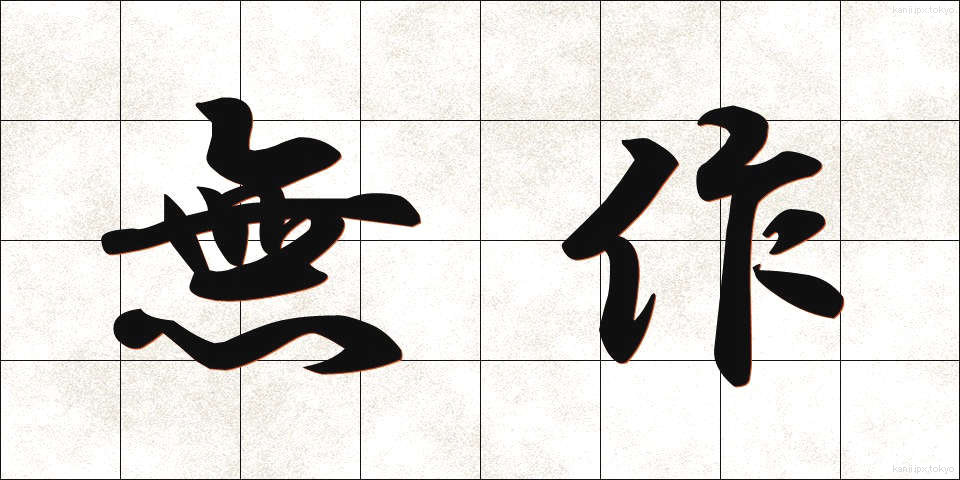 無作 (むさく)