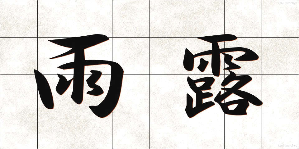 雨露 (うろ)