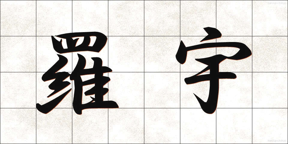 羅宇 (らう)
