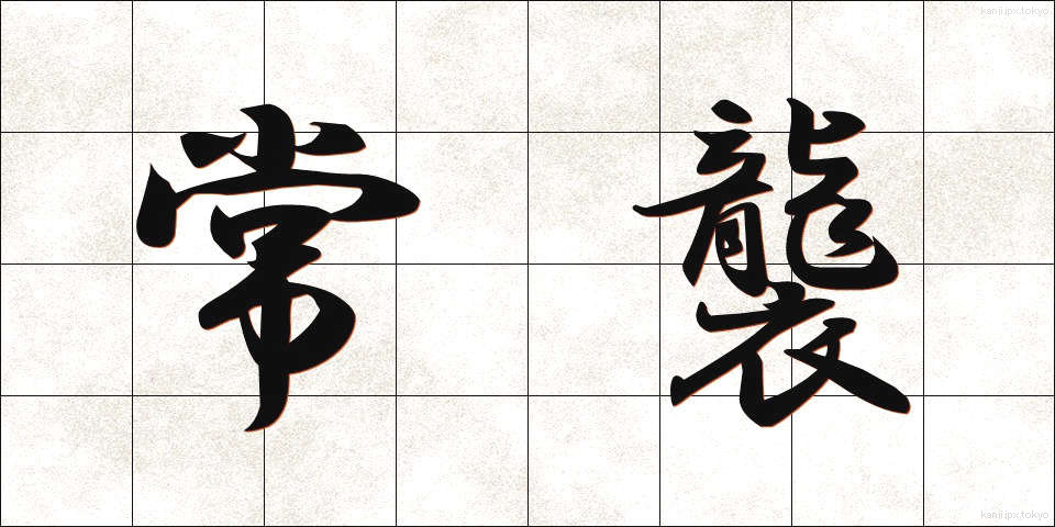 常襲 (じょうしゅう)