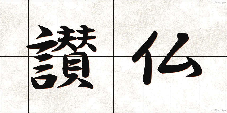 讃仏 (さんぶつ)