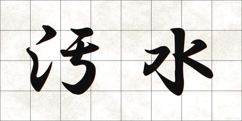 汚水 (おすい)