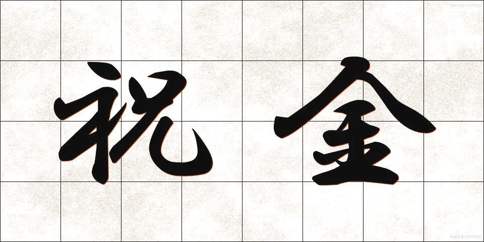 祝金 (しゅっきん)