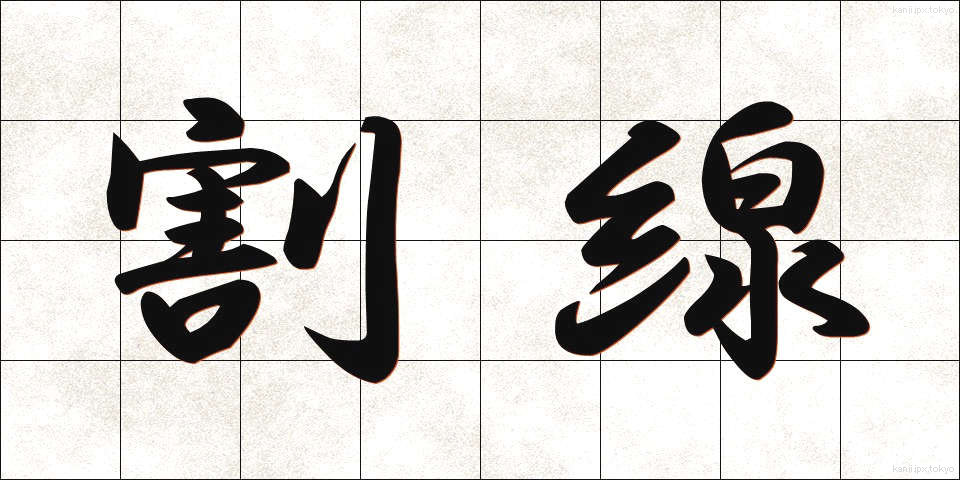 割線 (わりせん)