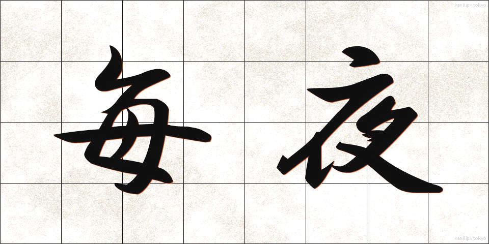 毎夜 (まいや)