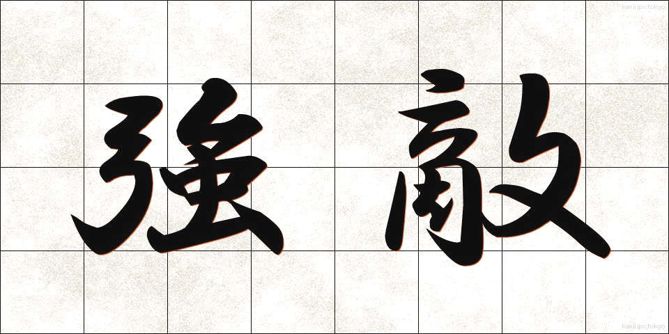 強敵 (きょうてき)