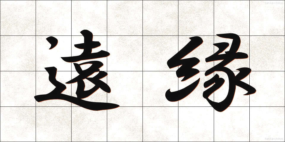 遠縁 (とおえん)