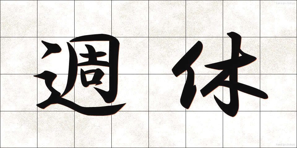 週休 (しゅうきゅう)