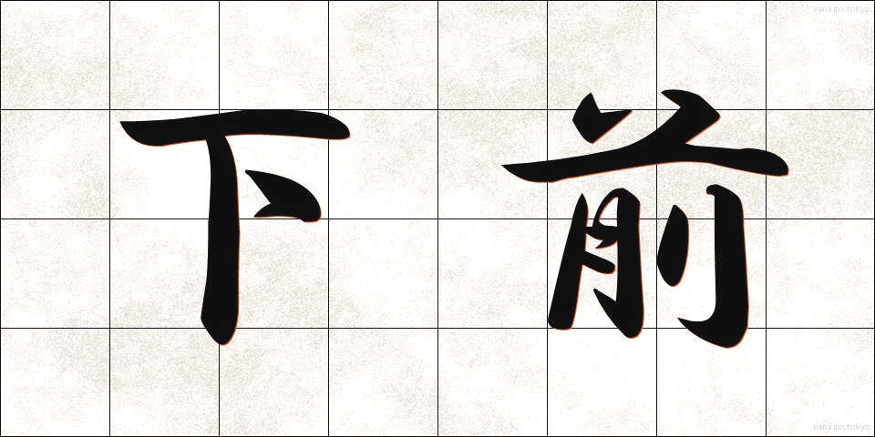 下前 (したまえ)