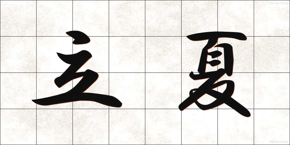 立夏 (りっか)