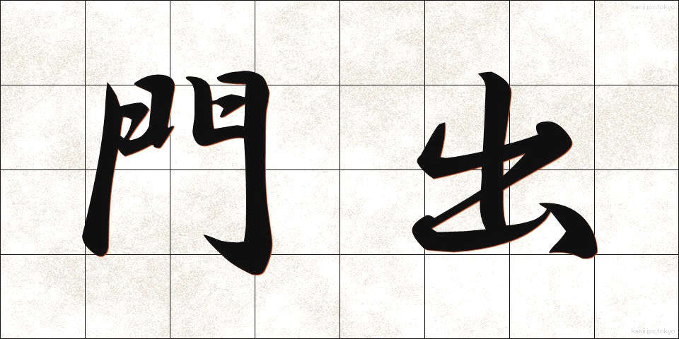 門出 (かどで)