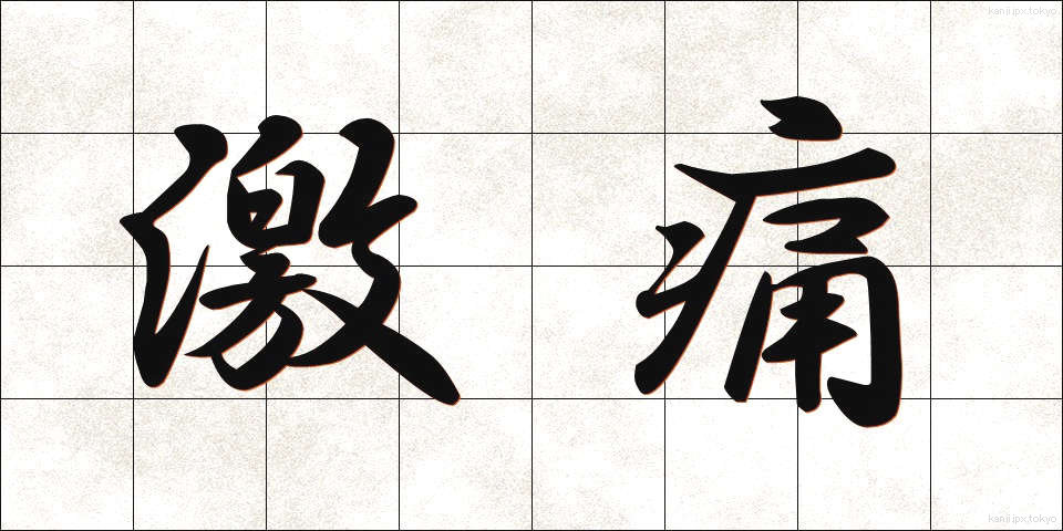 激痛 (げきつう)