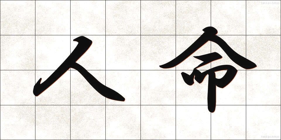 人命 (じんめい)