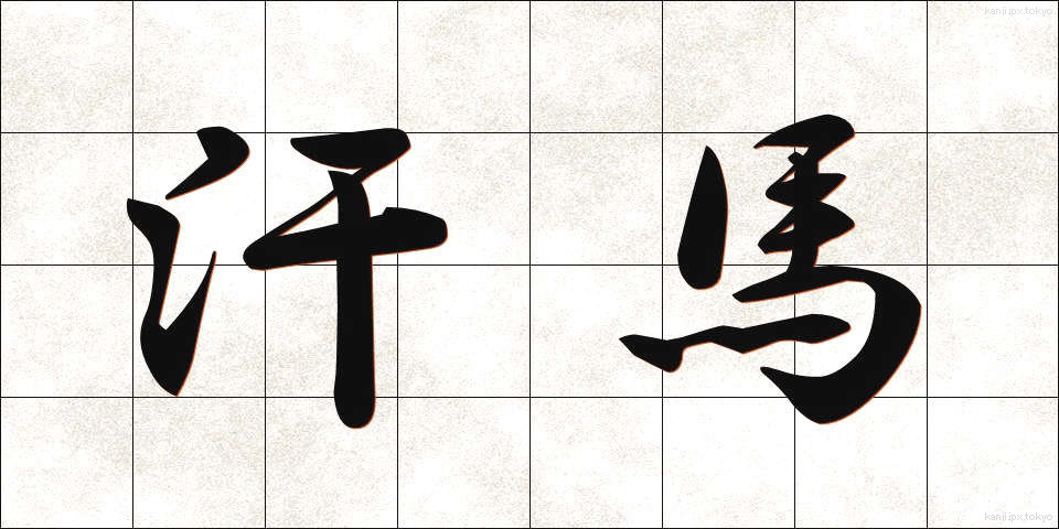 汗馬 (かんば)