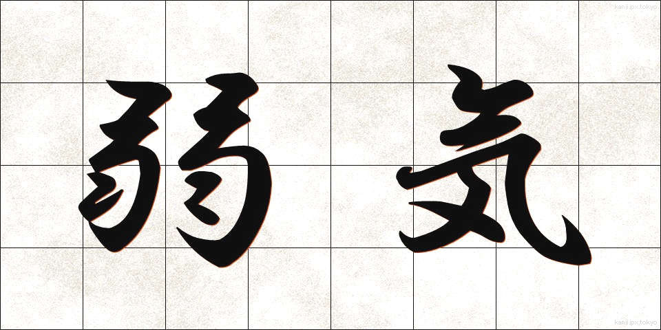 弱気 (よわき)