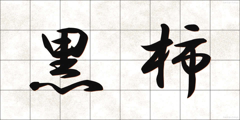 黒柿 (くろがき)