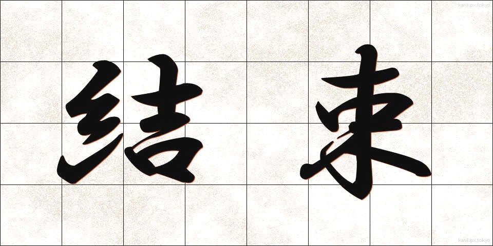 結束 (けっそく)